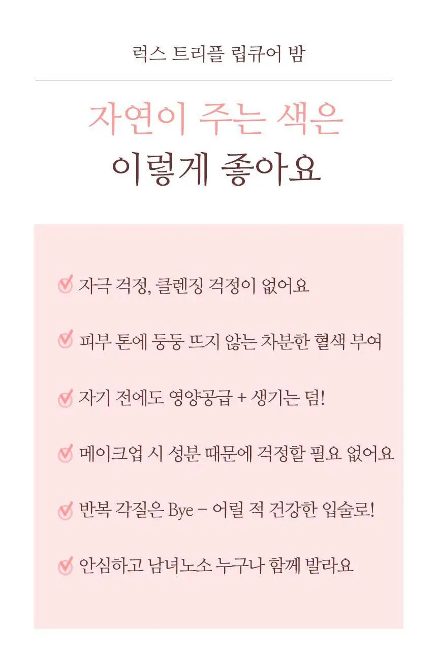 [착붙립] 네츄럴샤인 럭스 트리플 립큐어 밤 5g 4종 상세페이지 15